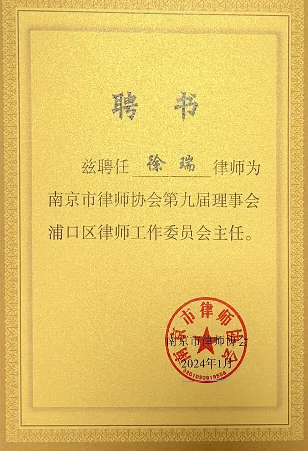 江苏宁瑞律师事务所荣誉证书 1