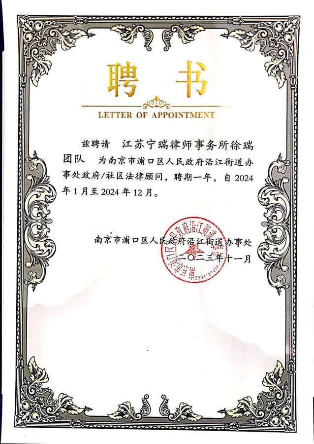 江苏宁瑞律师事务所荣誉证书 3