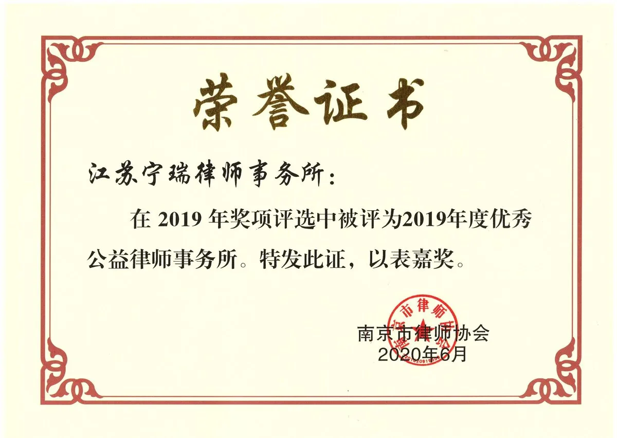 江苏宁瑞律师事务所荣誉证书 4