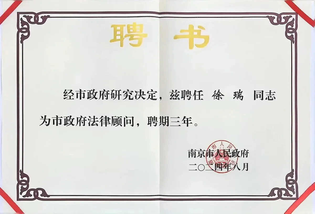 江苏宁瑞律师事务所荣誉证书 6