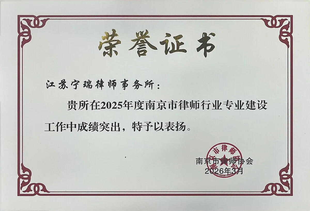 江苏宁瑞律师事务所荣誉证书 7