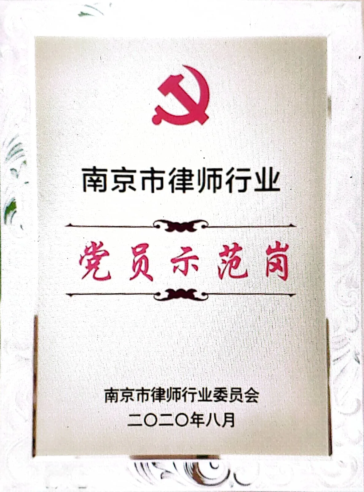 江苏宁瑞律师事务所荣誉证书 4
