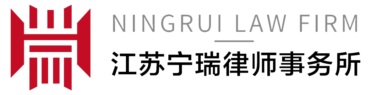 江苏宁瑞律师事务所