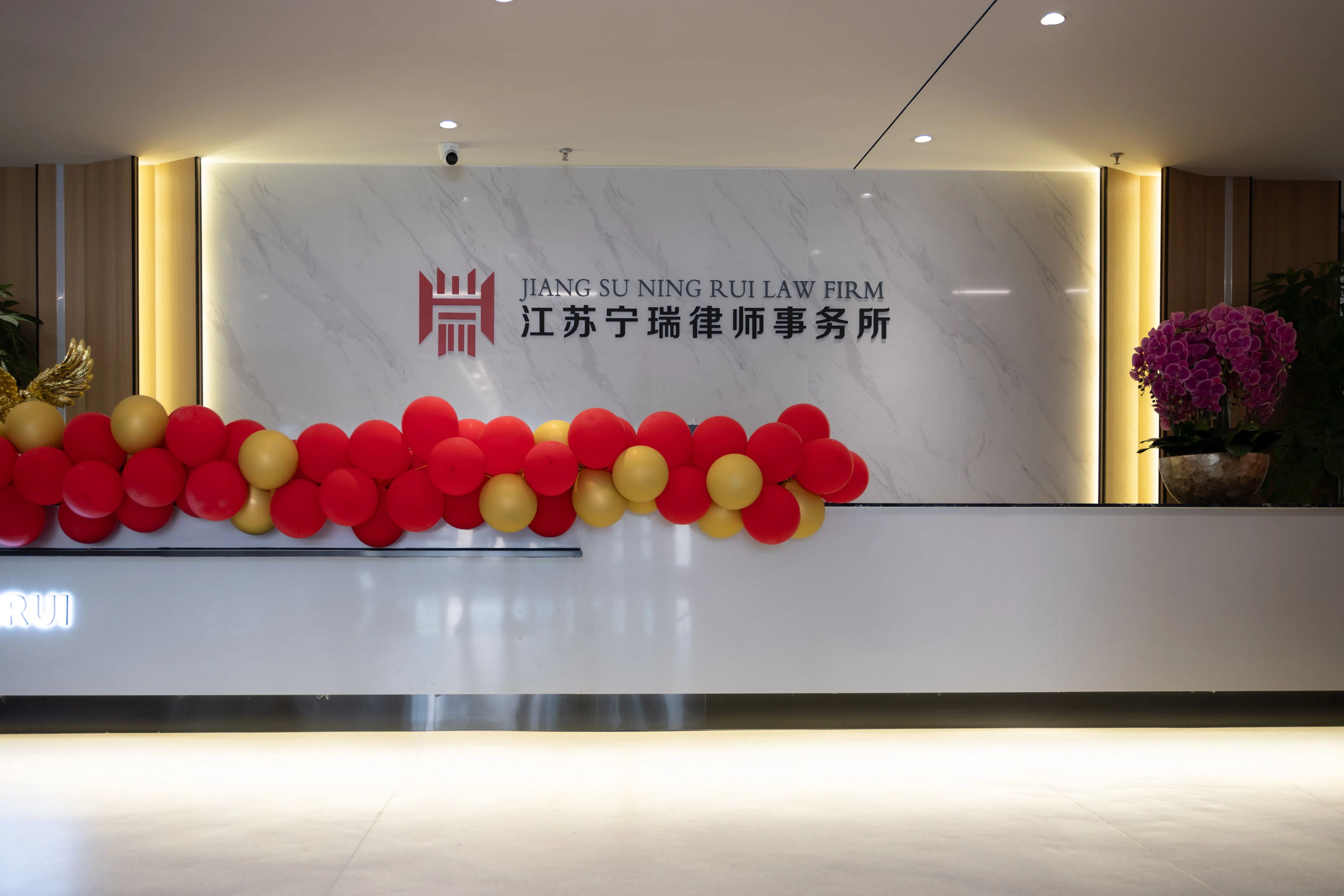江苏宁瑞律师事务所部分荣誉与活动展示